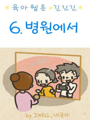육아웹툰 긴넥타이 긴치마 긴기저귀 6화 - ebook